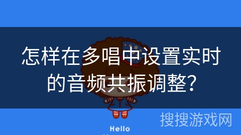 怎样在多唱中设置实时的音频共振调整？
