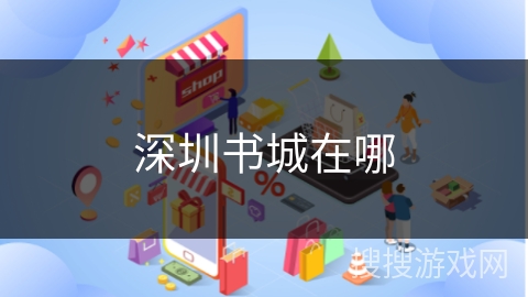 深圳书城在哪