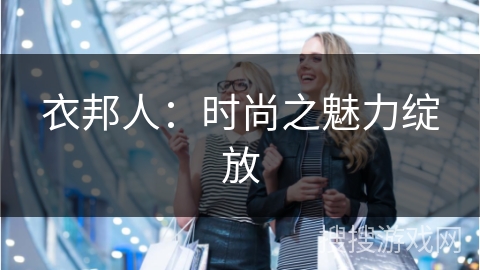 衣邦人：时尚之魅力绽放