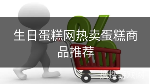 生日蛋糕网热卖蛋糕商品推荐