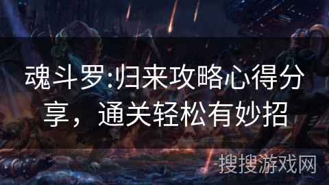 魂斗罗:归来攻略心得分享，通关轻松有妙招