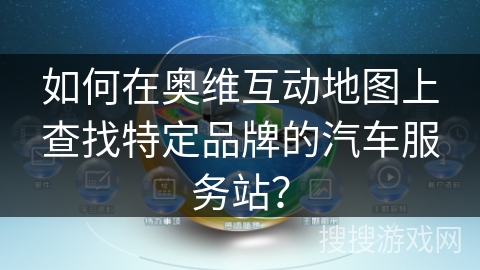 如何在奥维互动地图上查找特定品牌的汽车服务站？