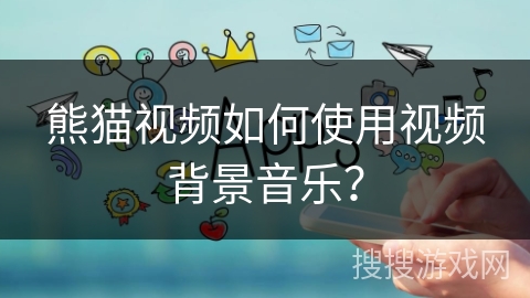 熊猫视频如何使用视频背景音乐？
