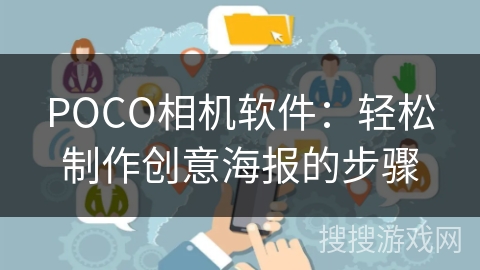 POCO相机软件：轻松制作创意海报的步骤