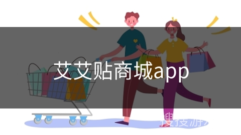 艾艾贴商城app