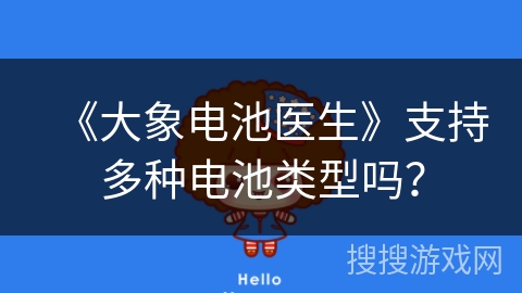 《大象电池医生》支持多种电池类型吗？