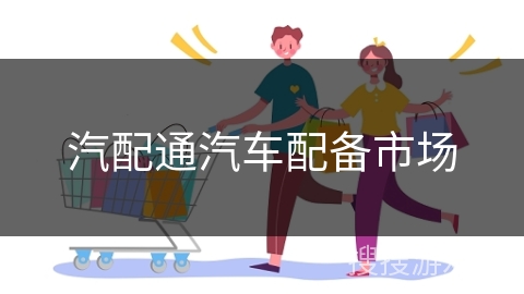 汽配通汽车配备市场