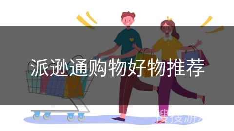 派逊通购物好物推荐