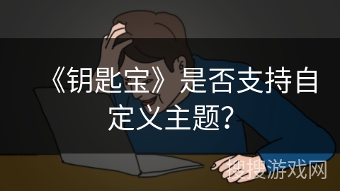 《钥匙宝》是否支持自定义主题？