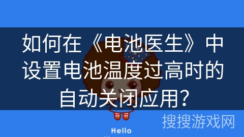 如何在《电池医生》中设置电池温度过高时的自动关闭应用？