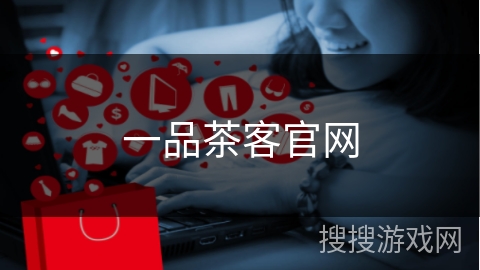 一品茶客官网