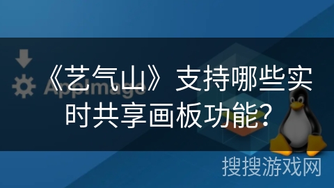 《艺气山》支持哪些实时共享画板功能？