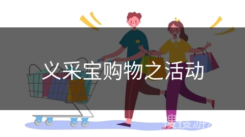 义采宝购物之活动