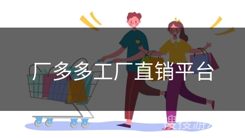 厂多多工厂直销平台