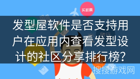 发型屋软件是否支持用户在应用内查看发型设计的社区分享排行榜？
