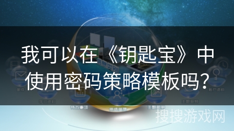 我可以在《钥匙宝》中使用密码策略模板吗？