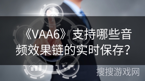 《VAA6》支持哪些音频效果链的实时保存？