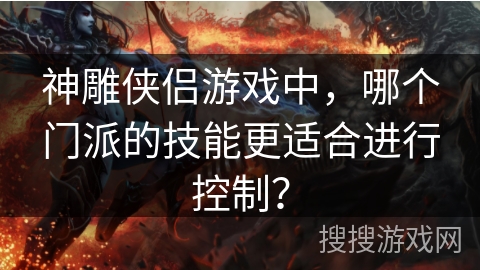 神雕侠侣游戏中，哪个门派的技能更适合进行控制？