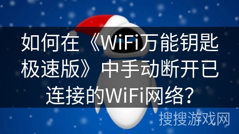 如何在《WiFi万能钥匙极速版》中手动断开已连接的WiFi网络？
