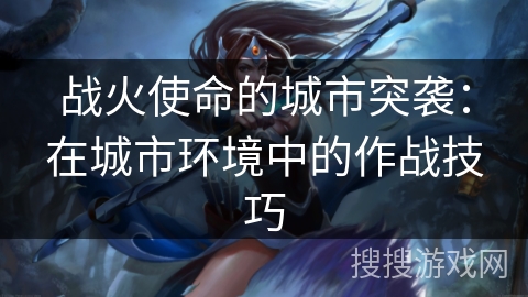 战火使命的城市突袭：在城市环境中的作战技巧