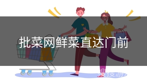 批菜网鲜菜直达门前