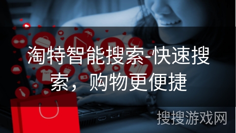 淘特智能搜索-快速搜索，购物更便捷