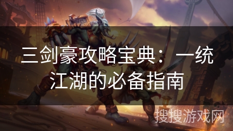 三剑豪攻略宝典：一统江湖的必备指南