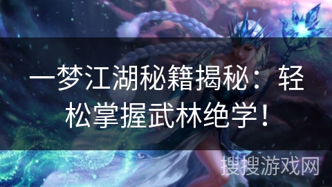 一梦江湖秘籍揭秘：轻松掌握武林绝学！