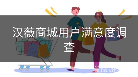 汉薇商城用户满意度调查