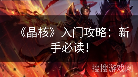 《晶核》入门攻略：新手必读！