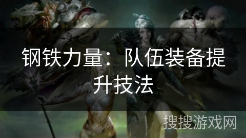 钢铁力量：队伍装备提升技法