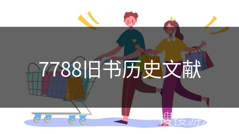 7788旧书历史文献