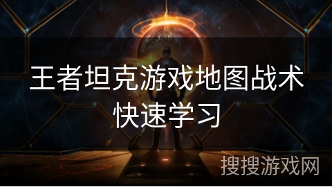 王者坦克游戏地图战术快速学习