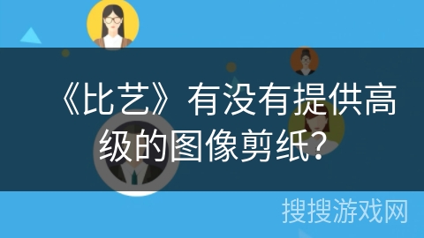 《比艺》有没有提供高级的图像剪纸？
