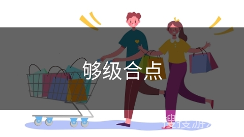 够级合点