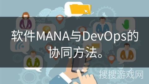 软件MANA与DevOps的协同方法。