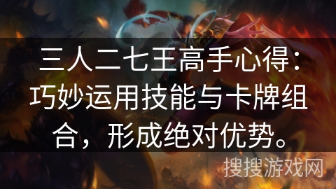 三人二七王高手心得：巧妙运用技能与卡牌组合，形成绝对优势。