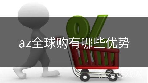 az全球购有哪些优势