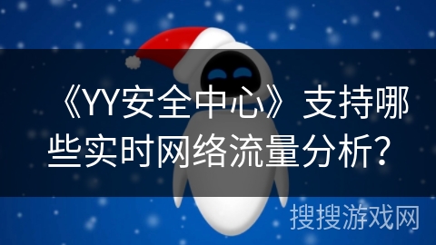 《YY安全中心》支持哪些实时网络流量分析？
