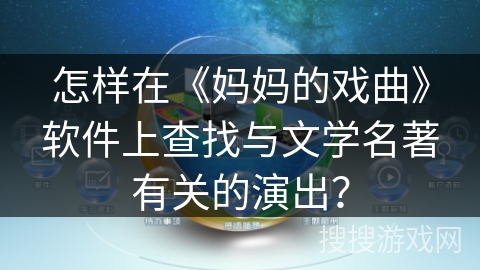 怎样在《妈妈的戏曲》软件上查找与文学名著有关的演出？