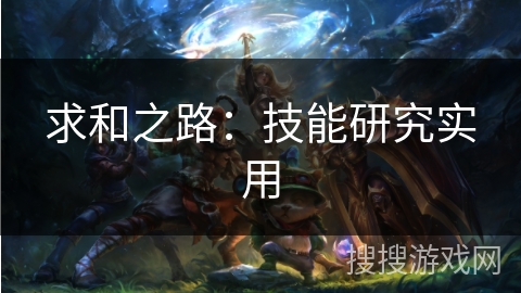 求和之路：技能研究实用