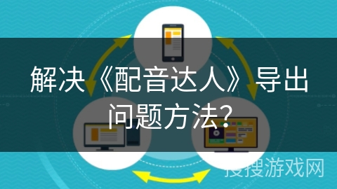 解决《配音达人》导出问题方法？