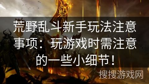 荒野乱斗新手玩法注意事项：玩游戏时需注意的一些小细节！