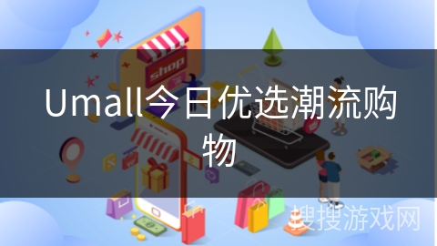 Umall今日优选潮流购物