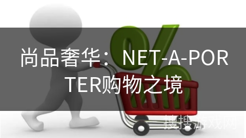 尚品奢华：NET-A-PORTER购物之境