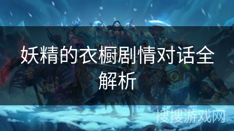 妖精的衣橱剧情对话全解析