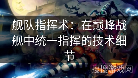 舰队指挥术：在巅峰战舰中统一指挥的技术细节