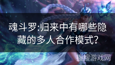 魂斗罗:归来中有哪些隐藏的多人合作模式？