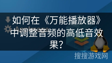 如何在《万能播放器》中调整音频的高低音效果？
