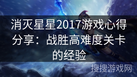 消灭星星2017游戏心得分享：战胜高难度关卡的经验